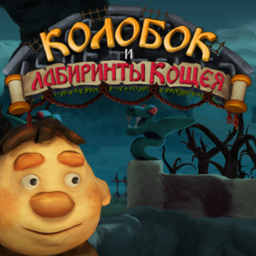 Колобок и лабиринты Кощея