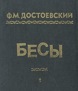 Ф.М. Достоевский «Бесы»