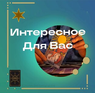 Интересное Для Вас