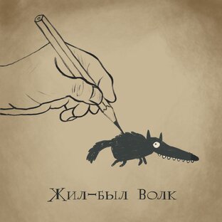 Про Волчка Бедолагу