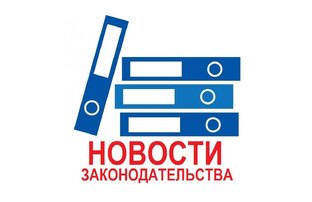 Новости законодательства.