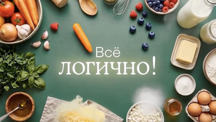 «Все логично!»: Готовим вкусно, с пользой и настроением»