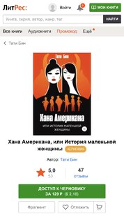 «Хана Американа, или История маленькой женщины» 