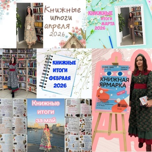 Итоги месяца за 2026 год