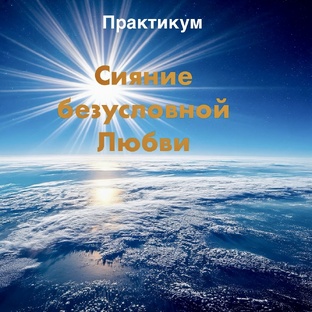 Практикум "Сияние безусловной Любви".