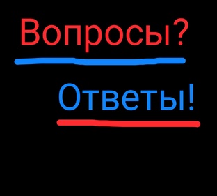 Рубрики «Вопрос-Ответ»!