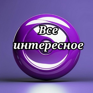 Все интересное