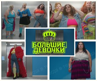 Большие девочки