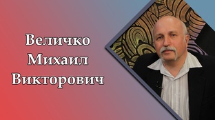 О жизни. Величко Михаил Викторович.