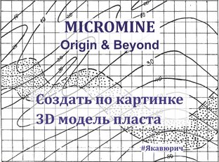 Micromine. Оцифровка пласта