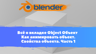 Всё о Анимаций Blender 3D \ Уроки Blender для начинающих \ Уроки 3D анимаций \ С