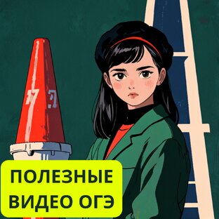 Полезные видео для ОГЭ