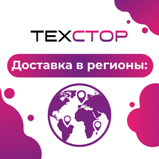 Доставка в регионы: