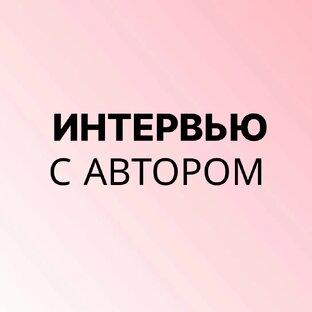 Интервью с автором
