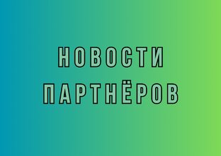 Новости партнёров
