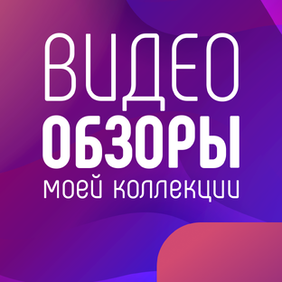 Видео обзоры моей коллекции