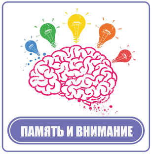Память и внимание