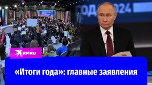 Тезисы Президента РФ в "Итогах года с Владимиром Путиным - 2024"