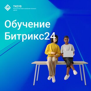 Обучение Битрикс24