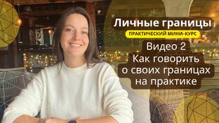 Личные границы