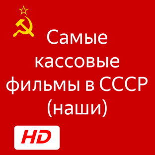 Лидеры проката СССР