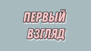 ПЕРВЫЙ ВЗГЛЯД