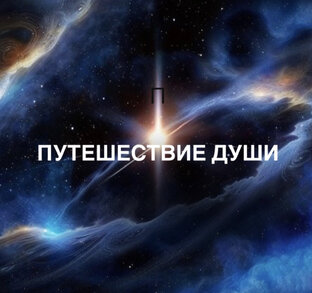 Путешествие Души