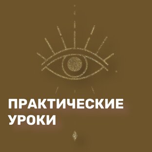 Нумерологические расчеты и Расклады на картах ТАРО.