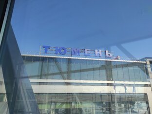 Тюмень 2024