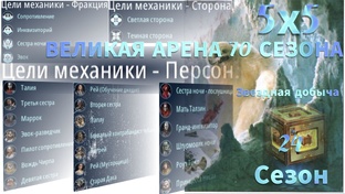 70 сезон 5х5 Великая Арена