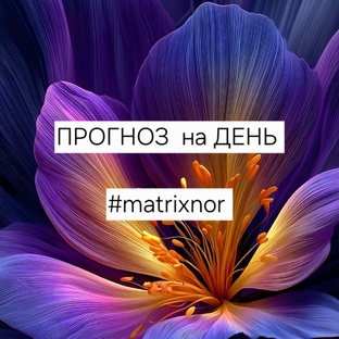 Прогноз на день ☘️