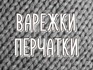 Варежки, Перчатки 