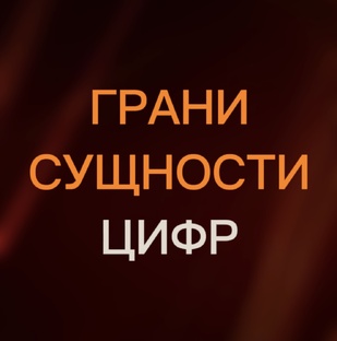 Грани сущности цифр от 1 до 9.