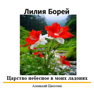 Аленький Цветочек