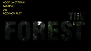 The Forest КООП со Старым Татарином , V96 и Rozhkov Play