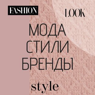 Мода, стили, бренды
