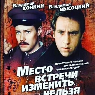Место встречи изменить нельзя