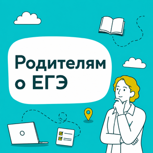 Родителям про ЕГЭ 
