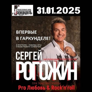Сергей Рогожин. Арт-центр ″Гаркундель″ (СПб) 31.01.2025