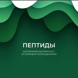 ПЕПТИДЫ