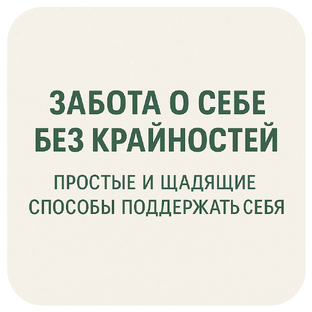 ЗАБОТА О СЕБЕ БЕЗ КРАЙНОСТЕЙ