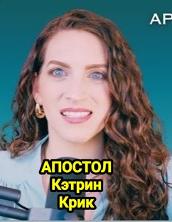 Кэтрин Крик АПОСТОЛ  ПРОПОВЕДИ НА РУССКОМ