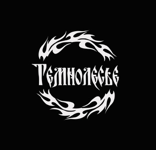 Темнолесье. Руслан и Людмила. 
