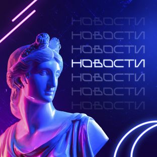 Новости 