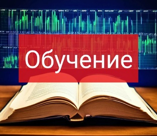 Обучающие материалы 