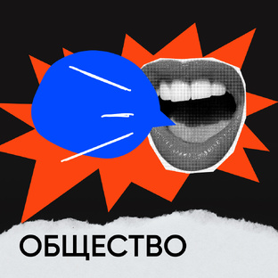 Общество