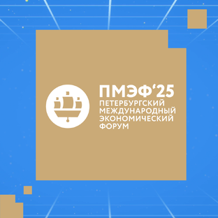 ПМЭФ-2025