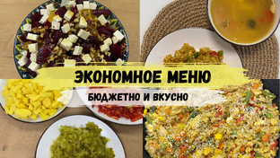 ЭКОНОМНОЕ МЕНЮ