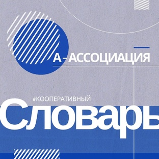 Кооперативный словарь