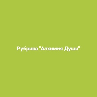 Рубрика "Алхимия Души"